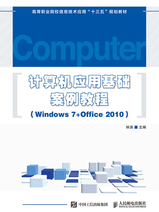 Title details for 计算机应用基础案例教程 (Windows 7+Office 2010) by 林涛主编 - Available